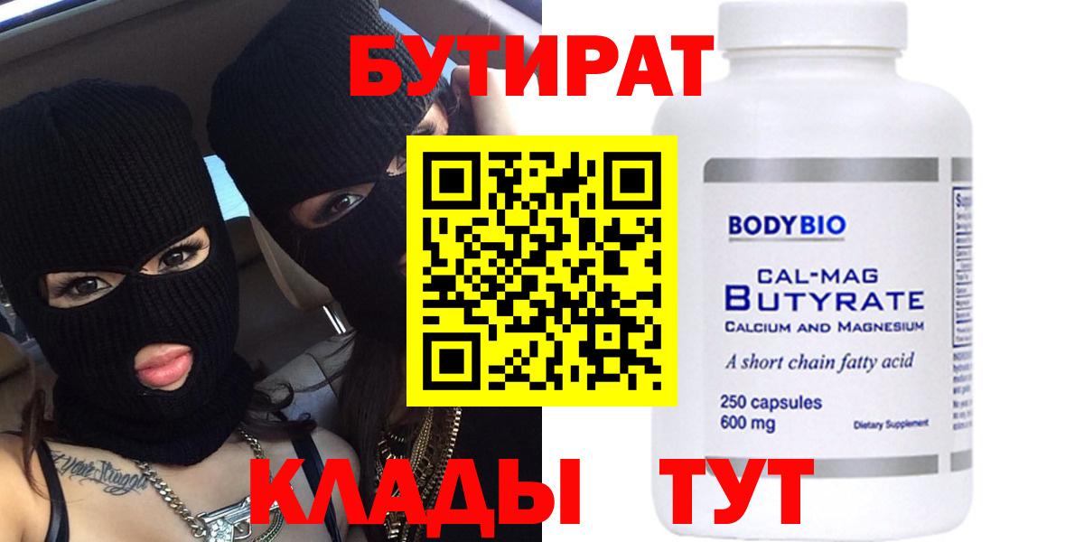БУТИРАТ Butirat  Вход с VPN  Жуковский 